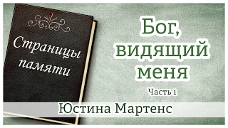 "Бог, видящий меня" (часть 1) Юстина Мартенс- христианская аудиокнига "Страницы памяти"