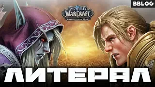 Пою что вижу: World Of Warcraft: Battle for Azeroth (Литерал BBLOG)
