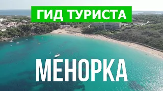 Менорка, Испания | Маон, Сент-Льюис, Сьюдадела, Кала Бланка | Видео 4к | Менорка что посмотреть