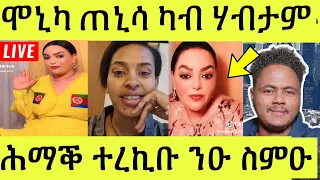 ነሹ መጸ መጸ/ ሕማቕ ተረኪቡ ዞማታትና ሓዚኖም/ ሞኒካ ካብ ሃብታም ጠኒሰ ትብል ኣላ