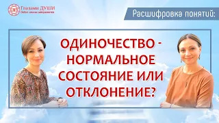 Про одиночество | Расшифровка понятий | Глазами Души