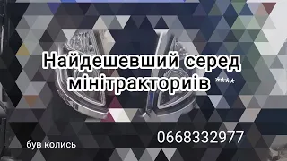 Мінітрактор всіх часів !!!