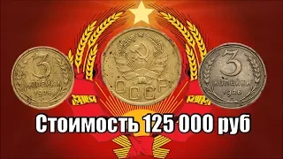 БЕЗУМНО РЕДКАЯ И ДОРОГАЯ МОНЕТА 3 копейки 1926 года без круговой надписи перепутка