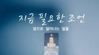 [타로/운세] 지금 필요한 조언, 앞으로 일어나는 일들