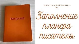 ЗАПОЛНЕНИЕ ПЛАНЕРА ПИСАТЕЛЯ I Писательский выпуск #1