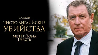 ЧИСТО АНГЛИЙСКИЕ УБИЙСТВА. 13 cезон 3 серия. "Меч Гийома ч.1" Премьера 2024. ЧАУ