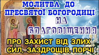 Молитва на Благовіщення до Пресвятої Богородиці ПРО ЗАХИСТ ВІД злих сил, від порчі, заздрощів.