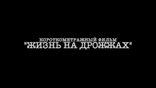 Трейлер к короткометражному фильму "Жизнь на дрожжах"