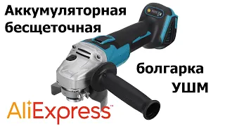 Аккумуляторная болгарка с Aliexpress