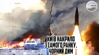 Страшний вибух! Київ накрило - потужний удар. З самого ранку. Чорний дим - під час пусків. Вогонь