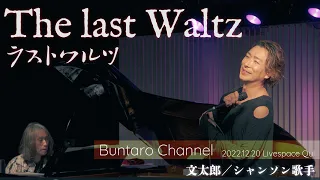 ラストワルツ  /  The last Waltz   by les Reed & Barry Mason