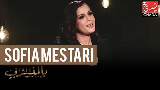 Talk Bel Maghribi: Sofia Mestari - الحلقة الكاملة