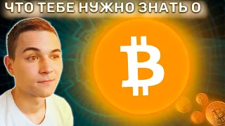 Что нужно знать о BITCOIN  | ИНВЕСТИЦИИ В КРИПТУ