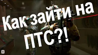 ⚡Как зайти на ПТС в WARFACE?!🤔