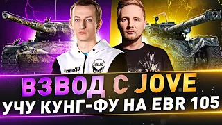 Взвод с @TheJoves ● Учу Кунг-фу на EBR 105