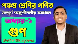 গুণ | অধ্যায়-১ (সম্পূর্ণ অনুশীলনীর সমাধান) | পঞ্চম শ্রেণির গণিত |  Class Five Math Chapter 1