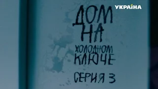 Дом на холодном ключе (3 серия)