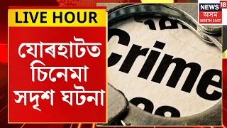 Assamese News | Jorhat ত উদ্ধাৰ মানুহৰ কটা ভৰি