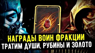 НАГРАДЫ ВОИН ФРАКЦИИ/ ТРАТИМ ДУШИ РУБИНЫ И ЗОЛОТО/ Mortal Kombat Mobile