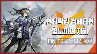 【Arknights】 Hymnoi Wisdom FIN-TS + All Bosses Low Rarity Clear Guide with Silver Ash