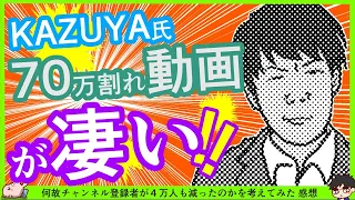 KAZUYA氏70万人割れ動画が凄すぎる…！金粉・整形ネタを繰り返す訳を解説していた。 ※何故チャンネル登録者が４万人も減ったのかを考えてみた 感想