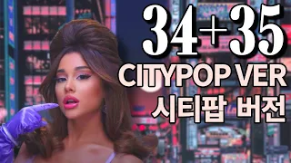 아리아나 그란데가 부르는 시티팝 Ariana Grande - 34+35 (City pop version) MASHUP