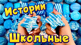 🧼🔥Истории про школу 🤩 с  мылом, пеной, крахмалом + слаймы - хрустяшки 😋 от подписчиков 💙