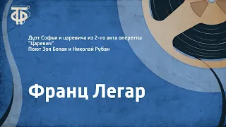 Ф. Легар. Дуэт Софьи и царевича из 2 акта оперетты "Царевич". Поют Зоя Белая, Николай Рубан (1950)