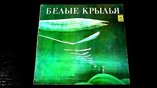 Винил. Сборник - Белые крылья. 1978