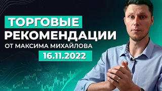 РАЗБОР РЫНКА 16 НОЯБРЯ | Трейдер Максим Михайлов