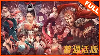 【奇幻冒险】普通话版《孙悟空大战盘丝洞 Monkey King》——陈浩民化身大圣大战蜘蛛精|Full Movie|陈浩民/罗家英