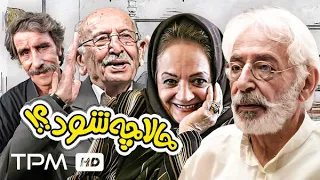 حالا چه شود فیلم ایرانی نوستالژی با بازی جمشید مشایخی - Iranian Movie Hala Che Shavad