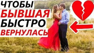 Как БЫСТРО ВЕРНУТЬ БЫВШУЮ девушку / жену и ВЛЮБИТЬ? Если расстались, бросила,  разлюбила, обиделась