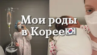 Мои роды в Корее через кесарево сечение🇰🇷 22.08.2022