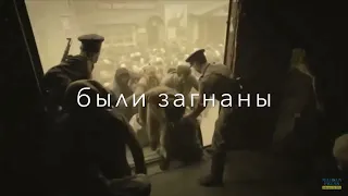 танцуя танец смерти гибли мы! 23 февраль 1944 год