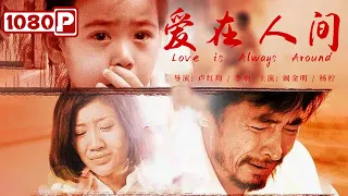 《#爱在人间》/ Love is Always Around 吸毒女临盆之际偶遇下岗男子 被万夫所指的重组家庭 (阚金明 / 杨柠) | Chinese Movie ENG