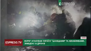 Нічна атака Шахедів: ворог задіяв 15 ударних БпЛА, 14 з них – збила наша ППО