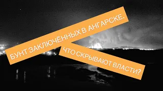 Человек имеет право. Бунт заключенных в Ангарске. Что скрывают власти