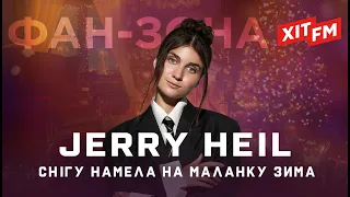 JERRY HEIL – МАЛАНКА | Фан-зона ХІТ FM Новорічна 2024