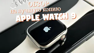 ОБЗОР НА САМУЮ ТОЧНУЮ КОПИЮ APPLE WATCH 9 с ОРИГИНАЛЬНЫМИ ЛОГОТИПАМИ