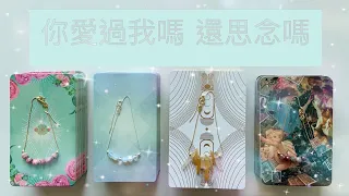 塔羅|廣東話|字幕| 你有愛過我嗎 未來你對我還有感覺嗎