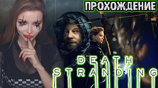 DEATH STRANDING ● ПРОХОЖДЕНИЕ НА РУССКОМ ЯЗЫКЕ ● СТРИМ ● ОБЗОР ● ПЕРВЫЙ ВЗГЛЯД● ГЛАВЫ 1-2