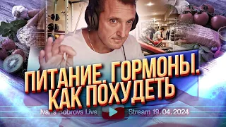 Питание. Гормоны. Как похудеть. 19.04.2024