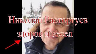 Николай Расторгуев как выглядит кумир миллионов после болезни. JOINFO