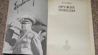 Оружие победы. Ч.8. Награда.  Грабин В.Г.