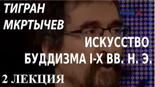 ACADEMIA. Тигран Мкртычев. Искусство буддизма. I-X вв.  н. э. 2 лекция. Канал Культура