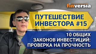 Путешествие инвестора #15. 2022. 10 общих законов инвестиций: проверка на прочность 2022