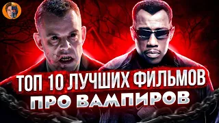 Топ 10 лучших фильмов про вампиров в истории кино (ремейк)