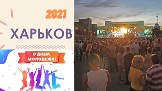 ДЕНЬ МОЛОДЕЖИ 2021 в Харькове.Концерт VANOTEK  на площади!