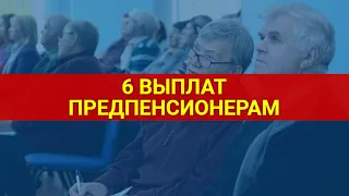 Все выплаты предпенсионерам